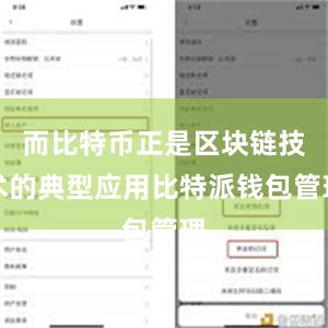 而比特币正是区块链技术的典型应用比特派钱包管理