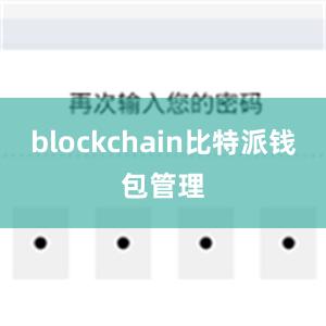 blockchain比特派钱包管理