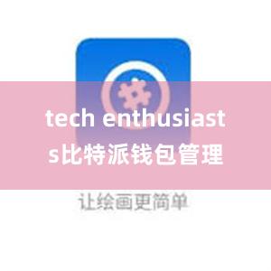 tech enthusiasts比特派钱包管理