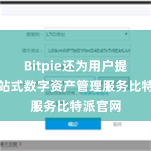 Bitpie还为用户提供了一站式数字资产管理服务比特派官网