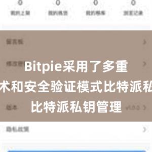 Bitpie采用了多重加密技术和安全验证模式比特派私钥管理