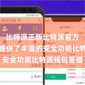 比特派正版比特派官方下载版还提供了丰富的安全功能比特派钱包管理