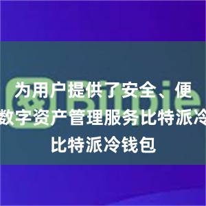 为用户提供了安全、便捷的数字资产管理服务比特派冷钱包