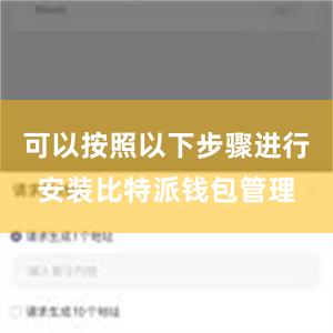 可以按照以下步骤进行安装比特派钱包管理