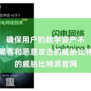 确保用户的数字资产不受网络黑客和恶意攻击的威胁比特派官网