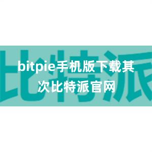 bitpie手机版下载其次比特派官网