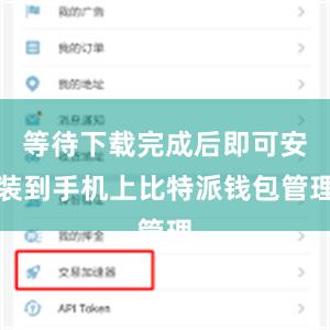 等待下载完成后即可安装到手机上比特派钱包管理