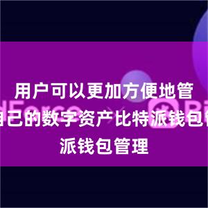 用户可以更加方便地管理自己的数字资产比特派钱包管理