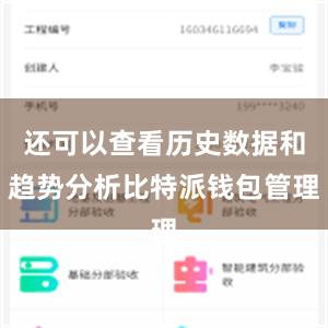 还可以查看历史数据和趋势分析比特派钱包管理