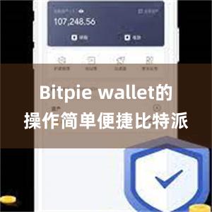 Bitpie wallet的操作简单便捷比特派