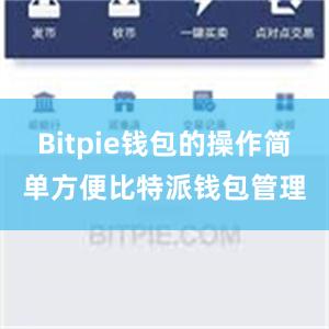 Bitpie钱包的操作简单方便比特派钱包管理