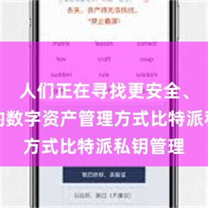人们正在寻找更安全、更高效的数字资产管理方式比特派私钥管理