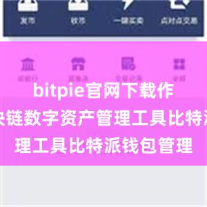 bitpie官网下载作为一款区块链数字资产管理工具比特派钱包管理