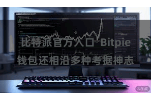 比特派官方入口 Bitpie钱包还相沿多种考据神志