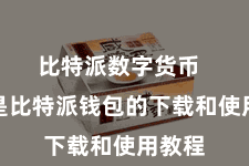 比特派数字货币 以下是比特派钱包的下载和使用教程