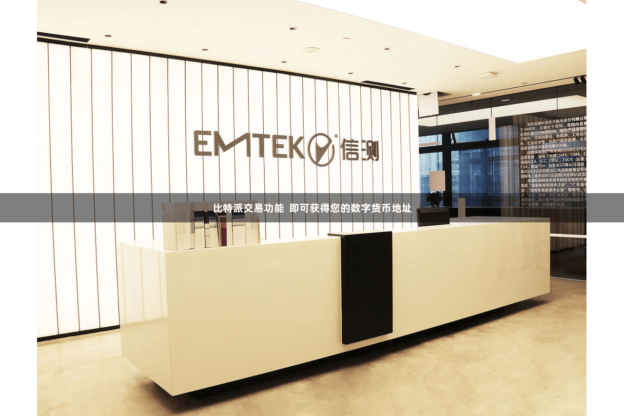 比特派交易功能 即可获得您的数字货币地址